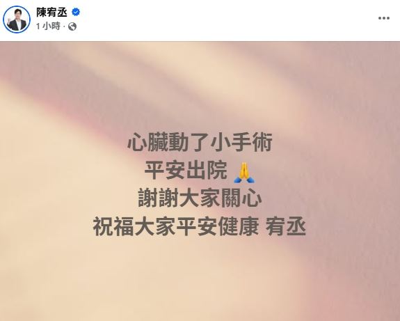 陳宥丞心臟動手術後在臉書發文報平安。(圖/翻攝自陳宥丞臉書)