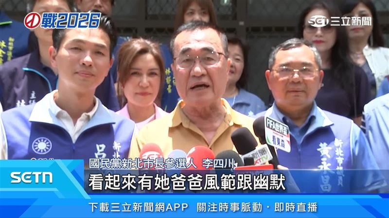 國民黨新北市長參選人李四川出面說明