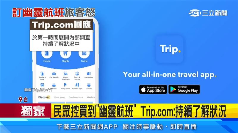 Trip.com回應,第一時間展開內部調查,以最快速度完成補償程序