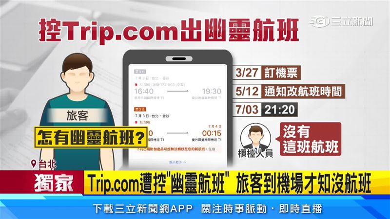 民眾表示,3月訂機票從台北到曼谷,5月通知改航班,但在機場報到時,櫃檯卻說沒有這班航班