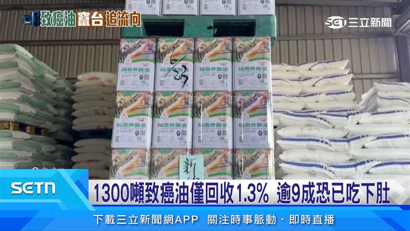流入市面的1300噸致癌沙拉油現在只有回收17噸,將近百分之1.3的回收率