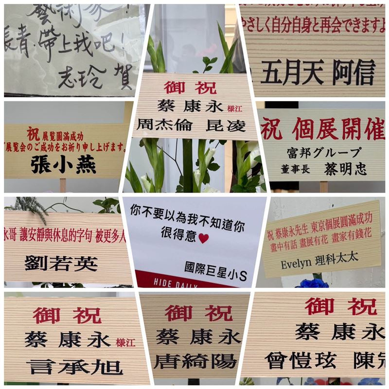 蔡康永貼出藝人們祝賀花籃,林志玲與言承旭的名字恰巧出現在同一張照片。(圖/翻攝自蔡康永臉書)