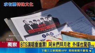 拜月老求BTS演唱會門票？連外媒也驚奇