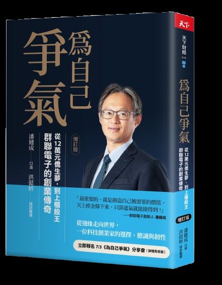AI推論需求打破傳統記憶體景氣循環,群聯執行長潘健成看好NAND Flash剛性需求長線爆發。儘管供應鏈面臨挑戰,潘健成以半年內加碼60張自家股票的行動,展現對AI技術布局的絕對信心,宣告群聯正式從「Who are you」躍升為科技巨頭關鍵夥伴。(圖/天下雜誌提供)
