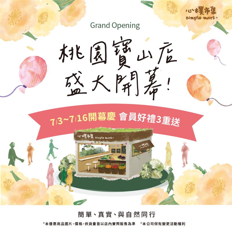 心樸市集寶山店自7月3日起至7月16日推出會員開幕限定「三大好禮」。(圖/品牌業者提供)