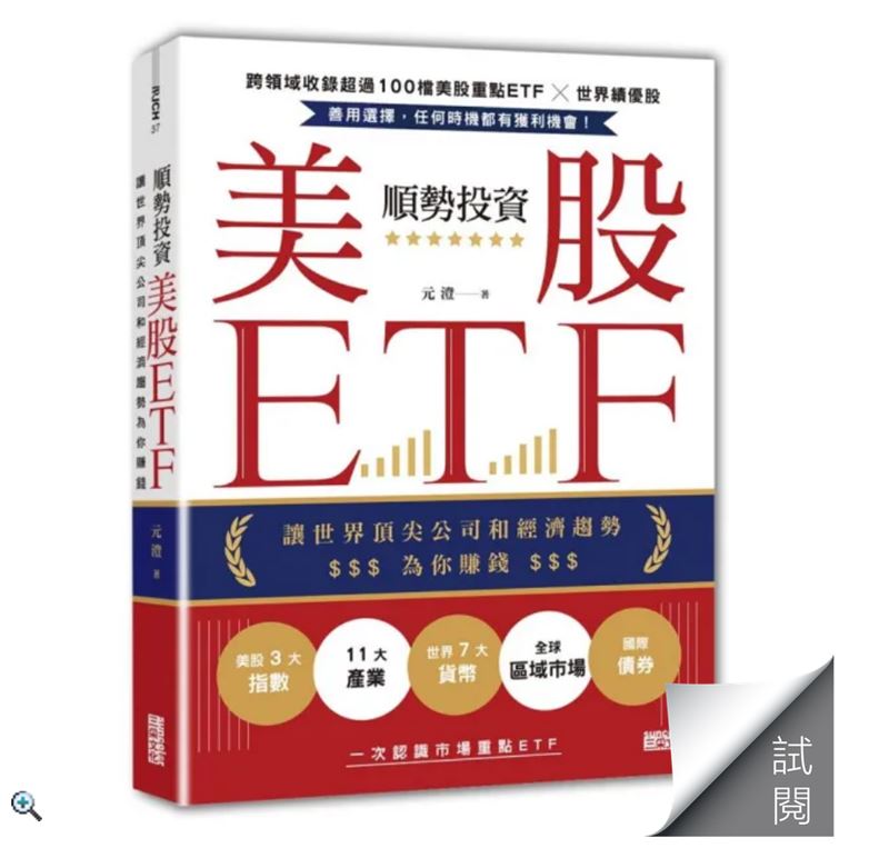 元澄在金融海嘯重挫後,轉向鎖定美股ETF,將「選股」轉化為「選趨勢」。他建議投資人別費力預測市場,應建立符合個性的配置地圖,透過順勢操作與嚴格停損停利,讓投資服務人生,在市場波動中實現資產與生活同步成長的自由。(圖/翻攝自三采文化官網)