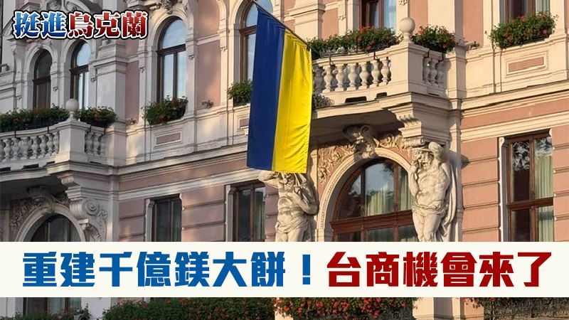 台灣透過政府與民間合作,從人道援助逐步轉向產業重建,於烏克蘭戰後復原中扮演實質夥伴。企業以波蘭為前哨,運用機械、能源與資通訊(ICT)技術優勢,深耕在地供需與技術升級。此舉不僅展現台灣軟實力,更藉由實地參與重建,將烏克蘭抗壓與韌性經驗轉化為台灣面對地緣政治威脅的寶貴生存教案,建立互信共榮的國際連結。(圖/記者師瑞德攝影)