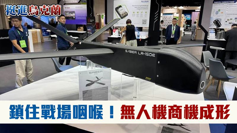 烏克蘭戰場變身無人機試驗場,迫使全球重構「非紅供應鏈」。台灣企業正以精密零組件與系統整合能力,與烏方進行雙向技術交換,將台廠的製造實力轉化為實戰數據,在動盪局勢中搶下全球防務關鍵席位。(圖/記者師瑞德攝影)
