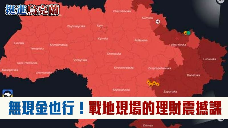 面對戰時風險,與其恐慌不如務實準備。烏克蘭經驗顯示,數位支付系統與國債能維繫經濟運作,民眾保持「日常抗壓」的意志更是社會韌性關鍵。台灣應借鏡其經驗,強化支付韌性、儲備物資並分散資產,將風險防範融入資產配置。照顧好自己不成為政府負擔,便是公民對國家防衛韌性最大的貢獻。圖為烏克蘭的防空警報。(圖/記者師瑞德攝影)