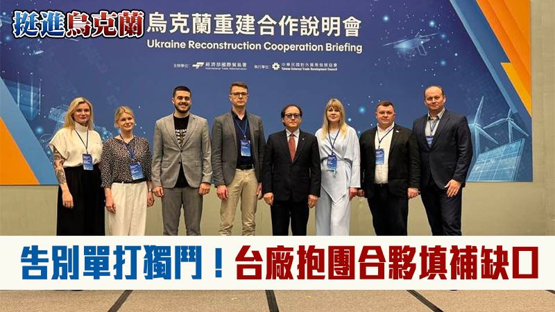 烏克蘭市場正高速運轉,不再是等待援助的戰場,而是亟需產業現代化的成熟工業腹地。台灣企業應揚棄傳統賣貨思維,透過台日波三方結盟,以關鍵技術合夥與在地維保策略,精準切入其國防與製造業缺口,搶佔這場危機淬鍊出的重建商機,刻下台灣製造的全球印記。圖為來台舉辦烏克蘭重建商機的烏克蘭人與想要了解機會的台灣業務代表。(圖/記者師瑞德攝影)