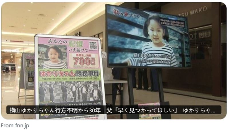 1996年發生於日本群馬縣太田市4歲女童橫山由香里(横山ゆかり)失蹤案,將於7月7日屆滿30週年。(翻攝自X)