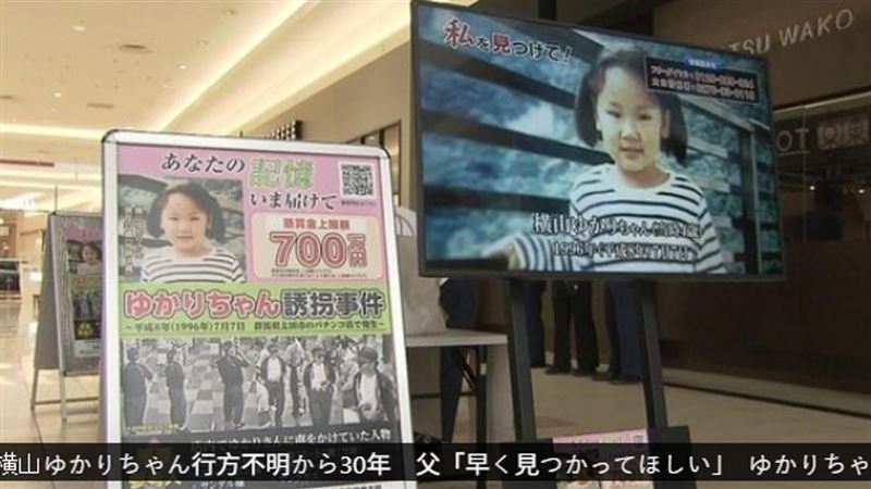 4歲女童失蹤30年未尋獲！日警懸賞138萬