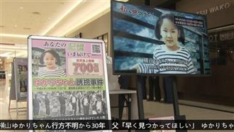 4歲女童失蹤30年未尋獲！日警懸賞138萬