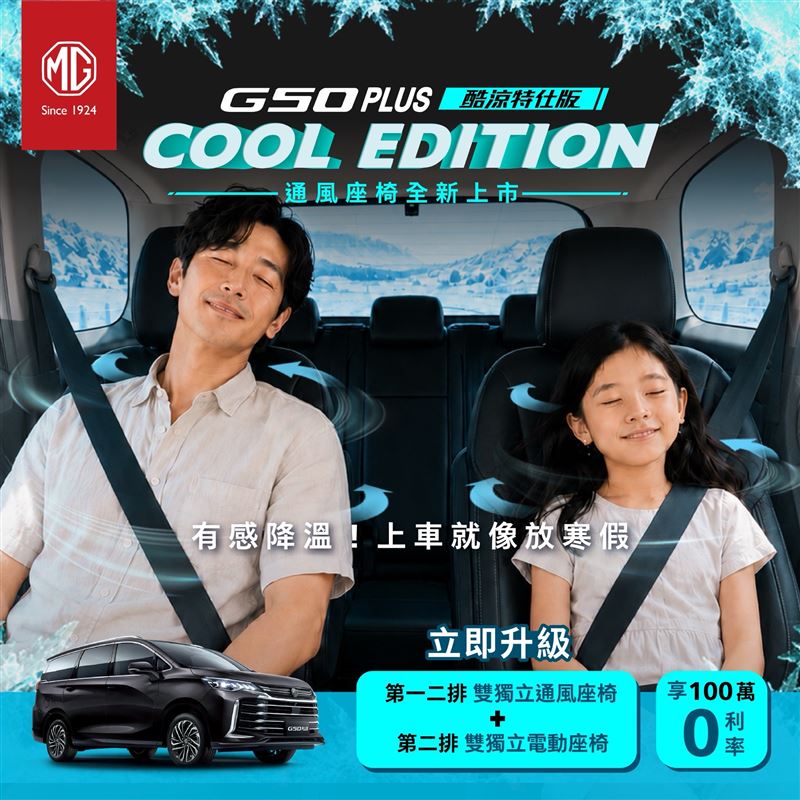 G50 PLUS酷涼特仕版。(圖/MG提供)