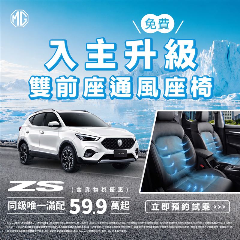 MG ZS免費升級市價2.5萬元的雙前座通風座椅。(圖/MG提供)