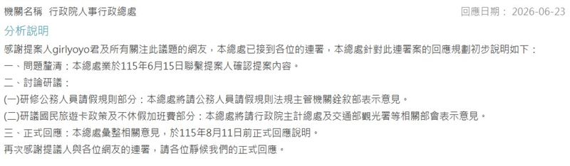 廢國旅卡提議過關,行政院人事行政總處回應。(圖/翻攝自公共政策網路參與平台)