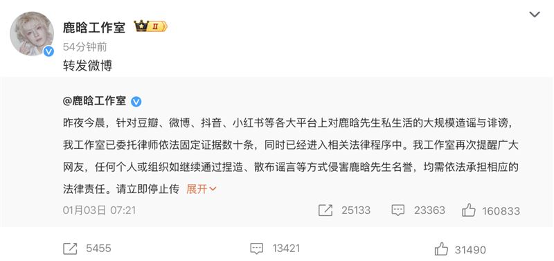 鹿晗工作室微博轉發1月3日發布的聲明。(圖/翻攝自鹿晗工作室微博)