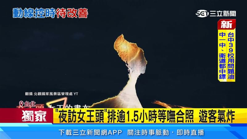 野柳夜訪女王頭活動開跑,卻遭控訴動線以及控時大有問題。(圖/翻攝北觀國家風景區管理處YT)