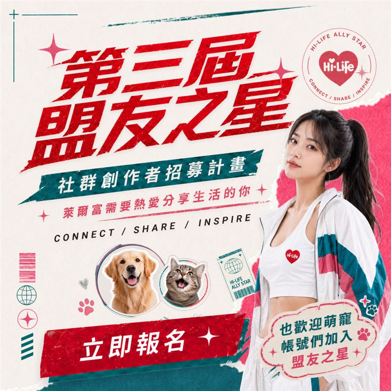 毛孩也能成為品牌盟友!萊爾富第三屆「盟友之星」開放報名!最高2萬元獎金等你拿。(圖/品牌業者提供)