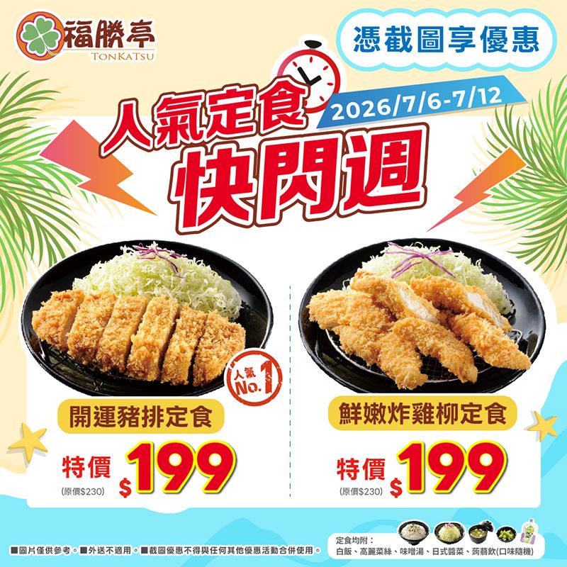 福勝亭「人氣定食快閃週」7月6日至7月12日限時登場。(圖/品牌業者提供)