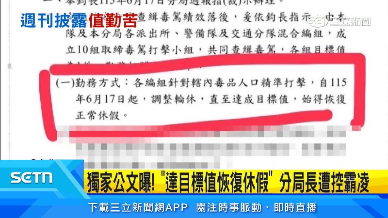 分局內部公文曝光