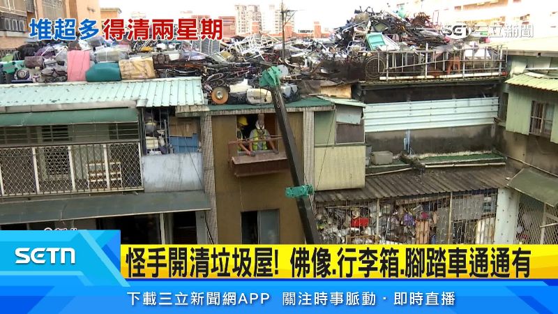 頂樓堆得跟垃圾場一樣