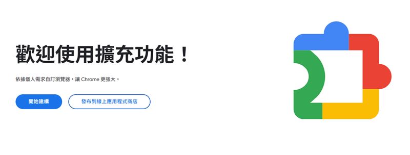 未來Chrome擴充功能違反預測市場、不揭露收集使用者資料之用途等,將遭下架。(圖/翻攝自Google)
