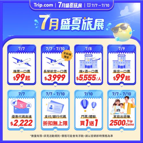 Trip.com盛夏旅展活動日曆。(圖/飯店旅宿業者提供)