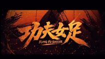 星爺《功夫女足》本月上映！佐藤健竟演出