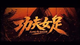 星爺《功夫女足》本月上映！佐藤健竟演出
