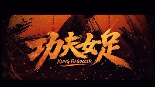 星爺《功夫女足》本月上映！佐藤健竟演出
