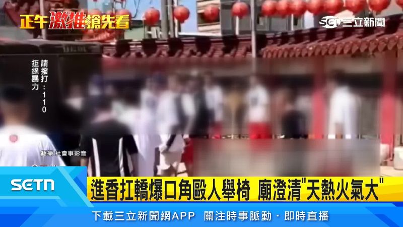 參天宮廟前廣場，也爆出群架