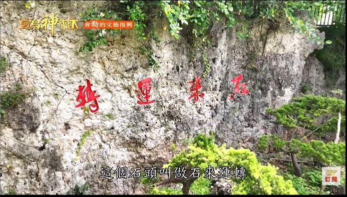 石來運轉石陣。（圖／寶島神很大）
