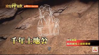 恆春奇景！地下萬年秘境竟是土地公聚寶盆