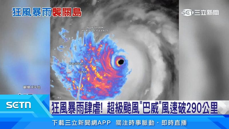 超颱巴威颱風眼清晰