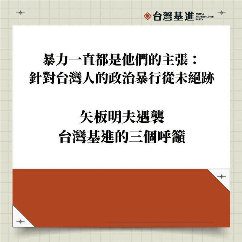 台灣基進明確指出:這不是治安事件,這是中國跨國鎮壓在台灣的第一次測試。(圖/翻攝自台灣基進臉書)