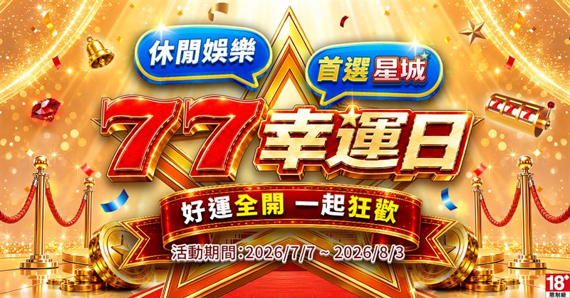 「網銀國際」旗下指標性休閒娛樂品牌《星城Online》於2026年7月起正式更名為《星城》。（圖／星城提供）