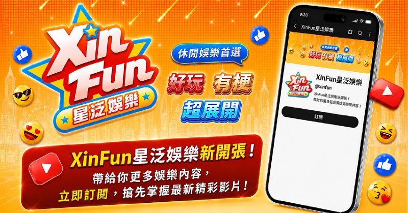 《星城》積極推動 IP 內容化策略，全新 YouTube 娛樂頻道《Xin Fun 星泛娛樂》已於 7月1日正式上線。（圖／星城提供）