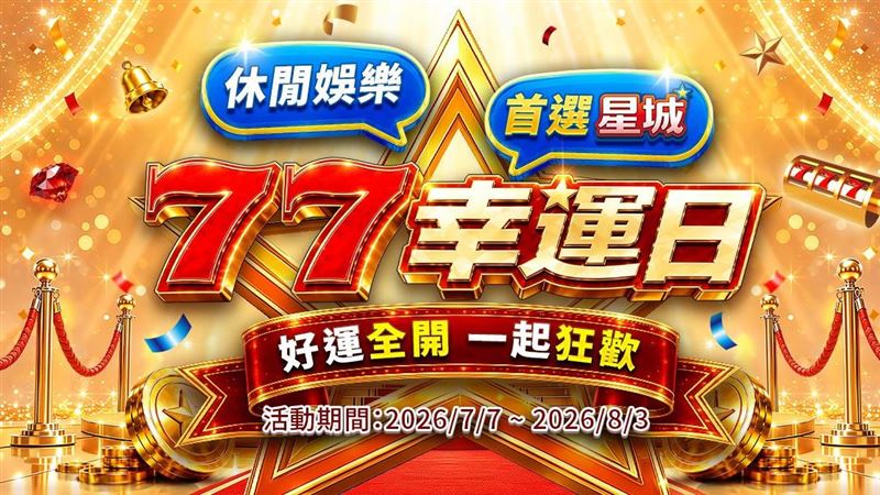 告別Online！《星城》品牌煥新亮相