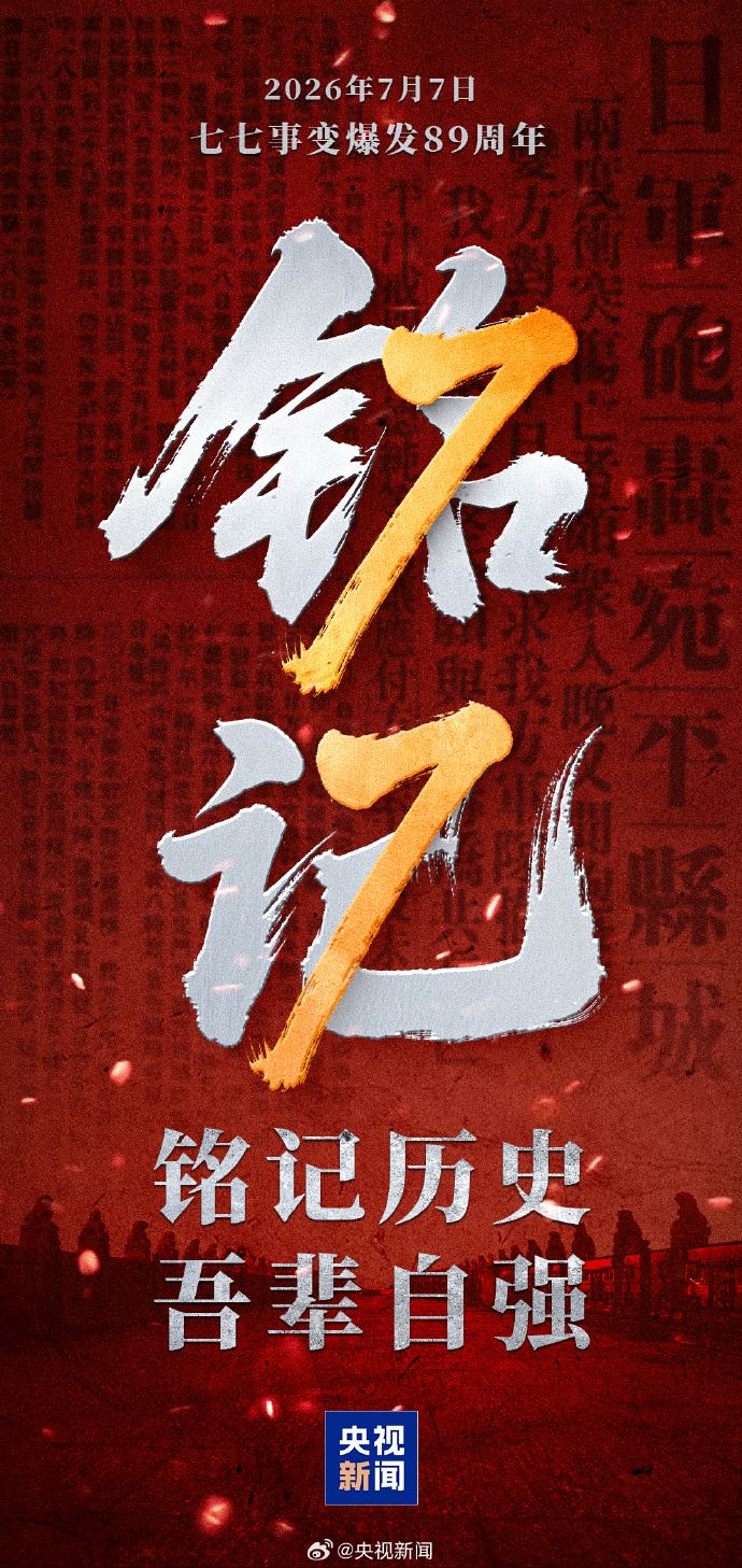 《央視新聞》七七事變89週年貼文吸引藝人爭相轉發。(圖/翻攝自《央視新聞》微博)