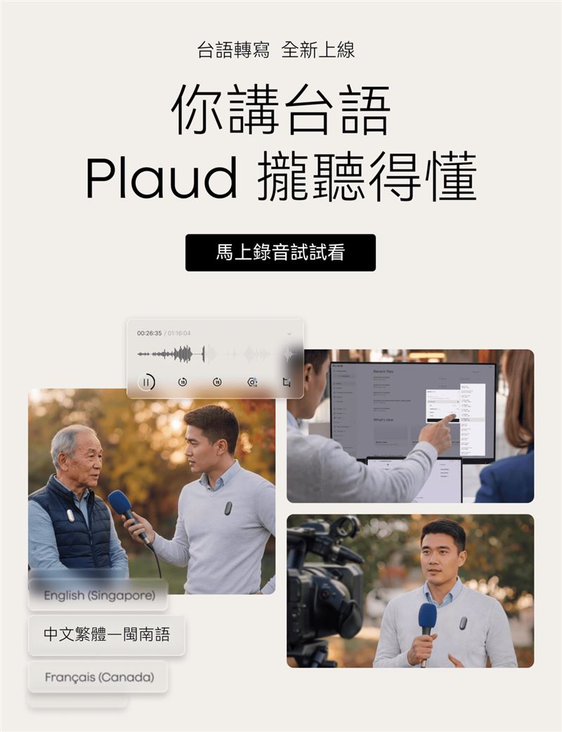 Plaud閩南語音訊語言轉寫全新上線,協助使用者將閩南語對話轉化為可整理、可回顧的文字內容。(圖/品牌業者提供)