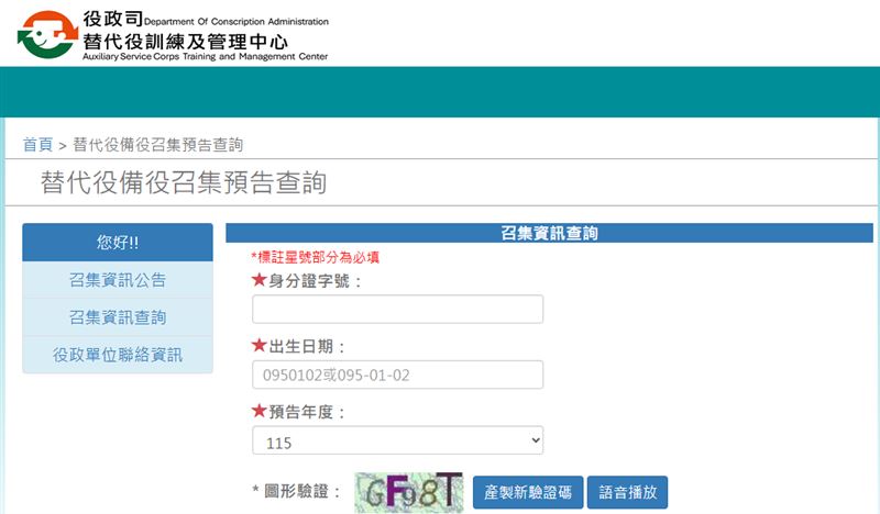 內政部發文，「替代役備役召集預告查詢系統」已經開放使用。（圖／翻攝自役政司替代役訓練及管理中心網站）