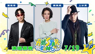 明星賽6組嘉賓公布　上杉昇、草蜢都在內