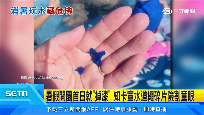 花蓮知卡宣親水公園被民眾發現設施疑似有脆化現象,有小小藍色塑膠碎片飄在水上,孩童差點被割到眼睛