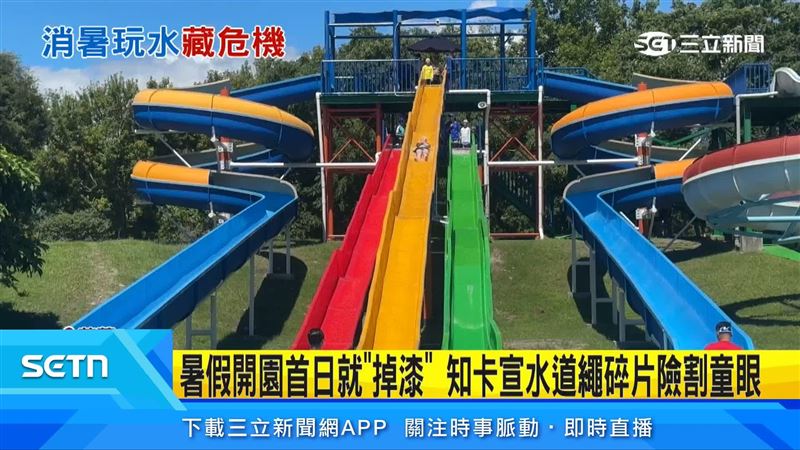 花蓮知卡宣親水公園設備疑似脆化