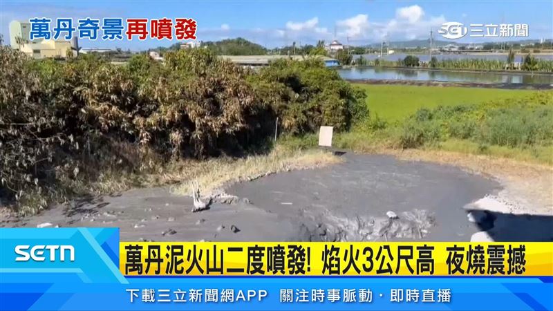 泥火山成為屏東縣萬丹鄉的一大奇景