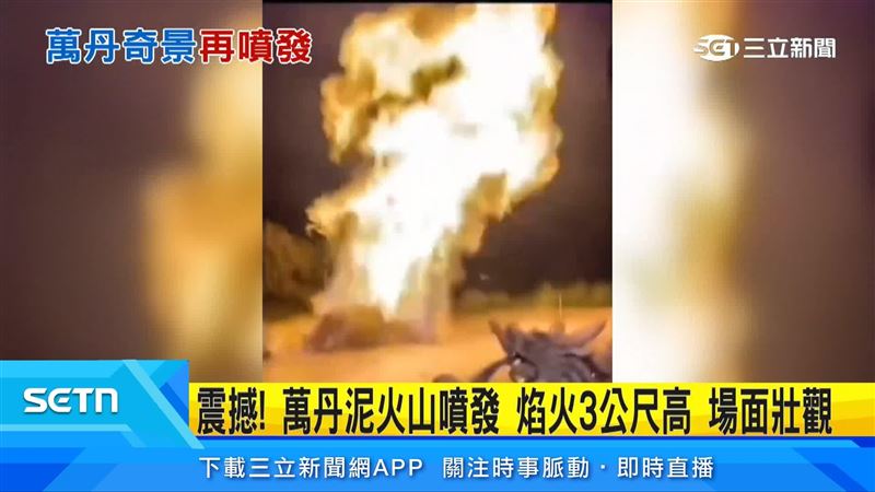 萬丹泥火山噴發場面震撼