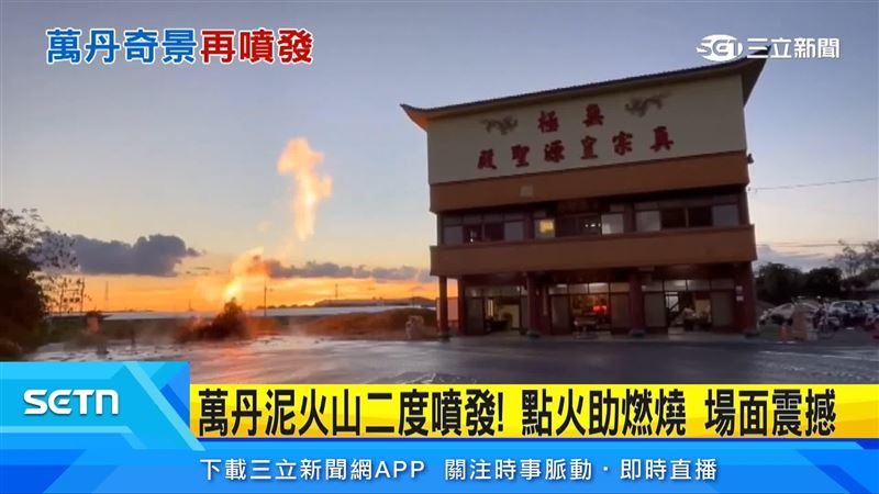萬丹皇源聖殿前泥漿滾滾湧出伴隨火焰