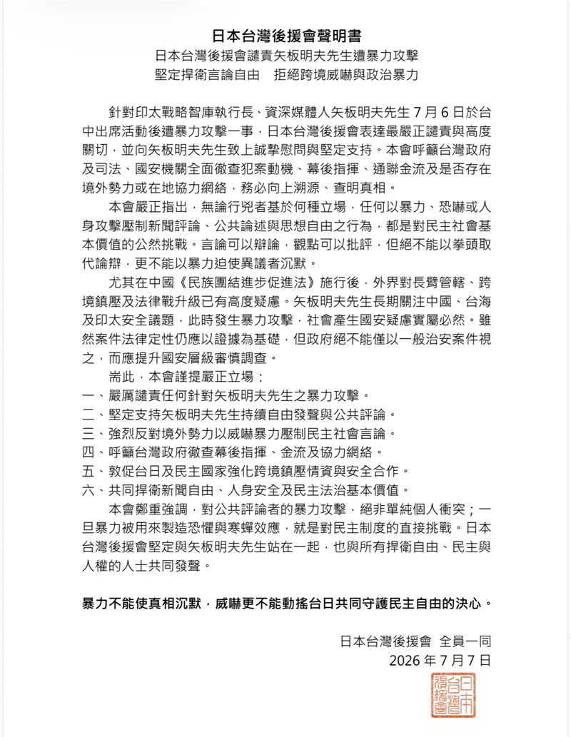 矢板明夫遭暴力攻擊!日台後援會發出聲明呼籲政府嚴查幕後金流與境外勢力。(圖/日本台灣後援會提供)