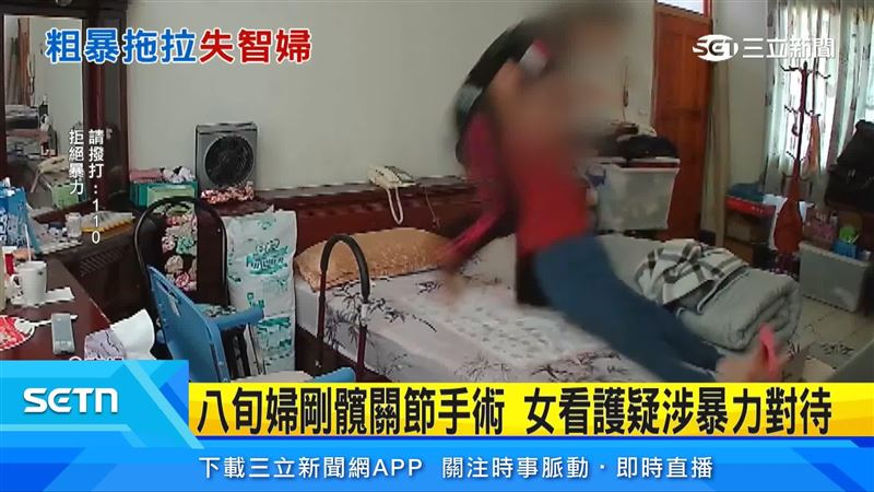 南投一位民眾控訴,聘僱一名印尼籍女看護照料失智行動不便的老母親,最近調閱監視器發現女看護以粗暴動作對待剛動過髖關節手術的母親,將她在床上拖拉拋甩